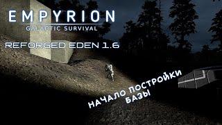 Empyrion - Galactic Survival 1.7. Reforged Eden 1.6 - Начало строительства