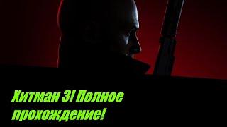 Hitman 3 Полное прохождение!