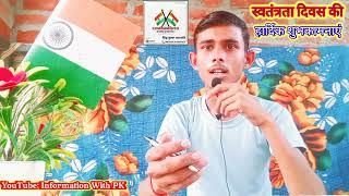 स्वतंत्रता दिवस की हार्दिक शुभकामनाएं।। by Information With PK।। Happy Independence Day.