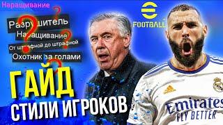 СТИЛИ ИГРОКОВ ► ЗАЧЕМ НУЖНЫ и ПОЧЕМУ ВАЖНЫ? [eFootball 2022]