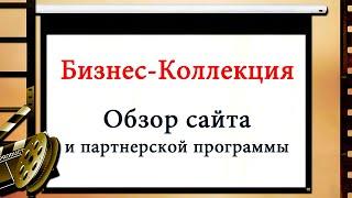 Обзор Бизнес Коллекции, продвижение и заработок в интернете