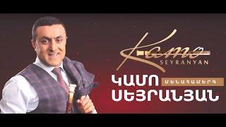 Kamo Seyranyan Live Concert  in Yerevan( Full Concert)