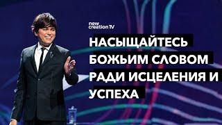 Насыщайтесь Божьим словом ради исцеления и успеха | Joseph Prince | New Creation TV русский