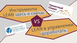 Дилеммы проектного управления: Инструменты LEAN. Бережливое управление. Да или нет?