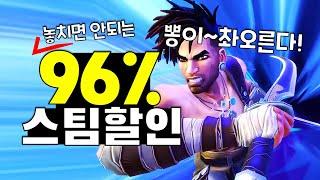 쌔끈빠끈하게 질러보자! 최대96%할인~ 스팀게임 추천 TOP20