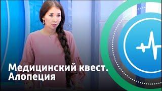 Медицинский квест. Алопеция | Телеканал «Доктор»