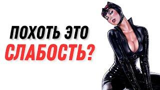 Главный БИЧ МУЖЧИН 21 века | ПОХОТЬ