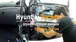 Шумоизоляция дверей Hyundai Tucson в уровне Экстра. АвтоШум.