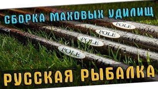 РУССКАЯ РЫБАЛКА 4  ГАЙД ДЛЯ НОВИЧКОВ - ЧАСТЬ 4 (СБОРКА МАХОВЫХ УДИЛИЩ)!