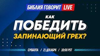 Как победить запинающий грех? || Библия говорит * LIVE  21 декабря 2024 г. (запись прямого эфира)