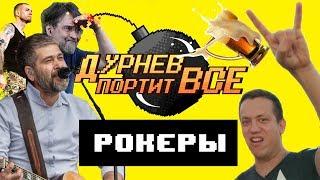 Грязные рокеры будут наказаны | Дурнев портит все на фестивале "Рок за бобров 2018"