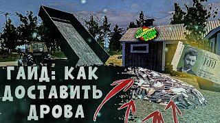 ГАЙД:КАК ДОСТАВИТЬ ДРОВА В My Summer Car