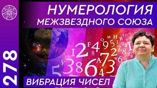 #278 Нумерология Межзвездного Союза. Вибрация чисел. Значение каждой цифры.