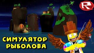 ВЫПОЛНЯЕМ КВЕСТ на ОСТРОВЕ ТЕНЕЙ в Симуляторе Рыбалки в РОБЛОКС! Fishing Simulator Roblox