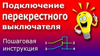 Схема Подключения Перекрестного Выключателя. Перекрестный переключатель и проходные выключатели.