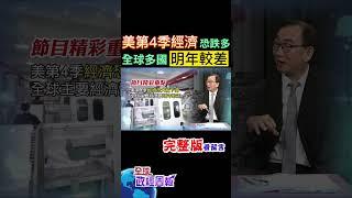 美國提早明年第一季就降息?因為今年第4季經濟恐怕會大幅下滑 #shorts #中天財經 #全球政經周報 @中天財經頻道CtiFinance