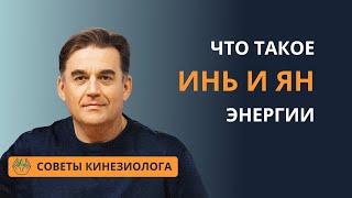 ИНЬ и ЯН баланс в человеке. МУЖСКАЯ И ЖЕНСКАЯ ЭНЕРГИЯ - что это такое.