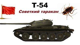 Т-54 - Советский таракан