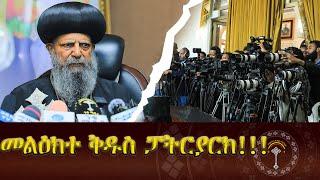 ብፁዕ ወቅዱስ ፓትርያሪኩ አባታዊ መልዕክት እያስተላለፉ ይገኛል