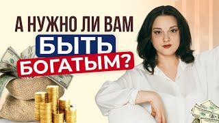 А нужно ли вам быть богатым? Как улучшить финансовое положение