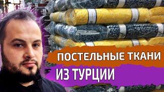 Ткань для постельного белья. Сатин, Дак, Ранфорс, Поликоттон | Купить ткани оптом из Турции | #03