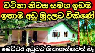 අංගසම්පූර්ණ නිවස හා ඉඩම පට්ටම අඩුවට | Aduwata idam | Aduwata niwasa | House for sale | Land for sale