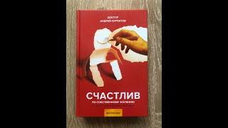 АНДРЕЙ КУРПАТОВ. АУДИОКНИГА. СЧАСТЛИВ ПО СОБСТВЕННОМУ ЖЕЛАНИЮ