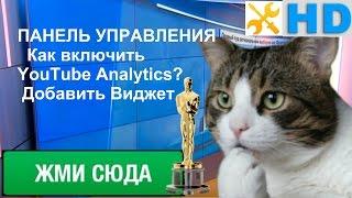 ПАНЕЛЬ УПРАВЛЕНИЯ.  Как включить YouTube Analytics? Добавить Виджет!