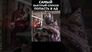 Самый легкий способ попасть в Ад!!! #православие