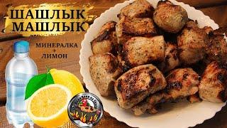 Шашлык-машлык. Минеральная вода + лимон. Сочный, вкусный.