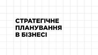 Стратегічне планування в бізнесі