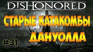 Dishonored Прохождение Часть - 31 : Старые катакомбы дануолла