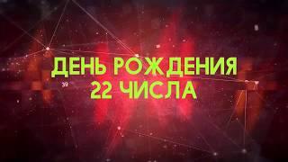 Люди рожденные 22 День рождения 22 Дата рождения 22 числа правда о людях