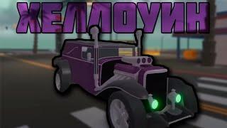 Хэллоуин в Driving Simulator! 2 новые машины и Ивент! Roblox/Роблокс