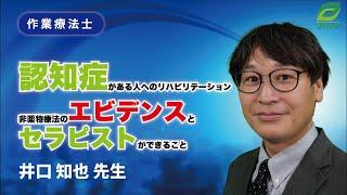 認知症がある人へのリハビリテーション～非薬物療法のエビデンスとセラピストができること～(井口 知也 先生)