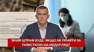 Який штраф буде, якщо не прийти за повісткою на медогляд? Відповідає юрист