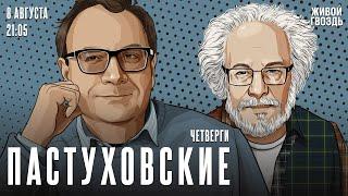 Пастуховские четверги. Владимир Пастухов* и Алексей Венедиктов* / 08.08.24