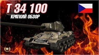 Т 34 100  краткий обзор. world of tanks / Gorogot TV