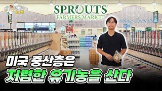 [어바웃 뉴욕] 미국 유기농 마트의 주가가 사상 최고치를 찍은 이유 | 김용갑 특파원