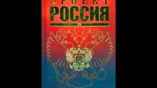 Проект Россия Книга 1. Лекция 27