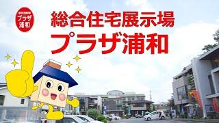 総合住宅展示場 プラザ浦和 おすすめ！おうちくん®のモデルハウス紹介総集編