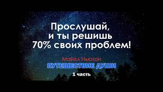 Майкл Ньютон. Путешествие души. 1я часть | Сергей Жигалко