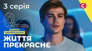 ЖИТТЯ ПІСЛЯ РОЗЛУЧЕННЯ. Життя прекрасне 3 серія. СЕРІАЛИ 2022. УКРАЇНА. МЕЛОДРАМИ 2022. НОВИНКИ КІНО