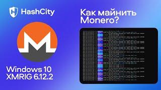 Майнинг Monero на ноутбуке с XMRIG на CPU процессоре - настройка и доходность майнинга монеро XMR