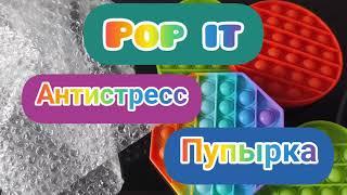 Pop it fidget антистресс / Пупырка антистресс игрушка / Pop it TikTok compilation