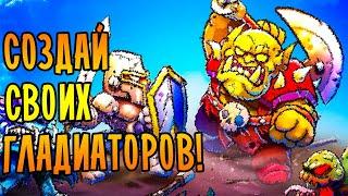 ВЫРАСТИ СВОИХ ГЛАДИАТОРОВ! | Gladiator Guild Manager