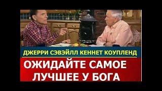 ОЖИДАЙТЕ САМОЕ ЛУЧШЕЕ,ЧТО ЕСТЬ У БОГА - ДЖЕРРИ СЭВЭЙЛЛ и КЕННЕТ КОУПЛЕНД