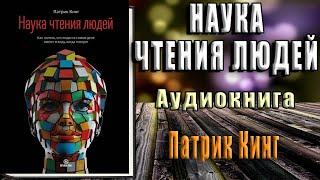 Наука чтения людей. Как понять, что люди на самом деле имеют в виду, когда говорят (П. Кинг) Книга