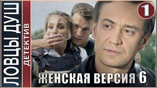 Женская версия 6. Ловцы душ (2020). 1 серия. Детектив, сериал, премьера.