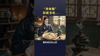 你要知道的食療養生知識#老祖宗的智慧 #養生之道 #養生知識